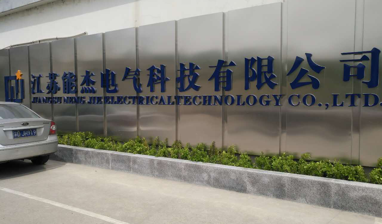 江蘇能杰電氣科技有限公司