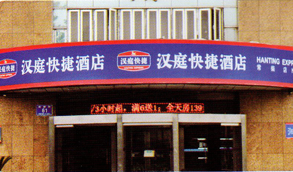 漢族快捷酒店連鎖